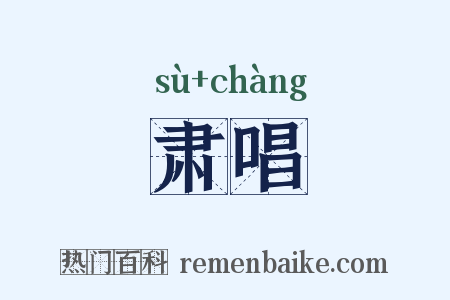 肃唱是什么意思的图片